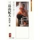 三島由紀夫―豊饒の海へ注ぐ(ミネルヴァ日本評伝選) [全集叢書]