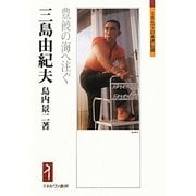三島由紀夫―豊饒の海へ注ぐ(ミネルヴァ日本評伝選) [全集叢書]