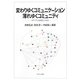 変わりゆくコミュニケーション 薄れゆくコミュニティ―メディアと情報化の現在 [単行本]