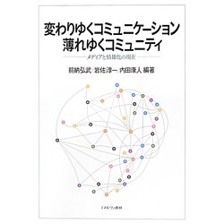 変わりゆくコミュニケーション 薄れゆくコミュニティ―メディアと情報化の現在 [単行本]