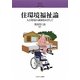 住環境福祉論―人と環境の調和をめざして [全集叢書]