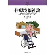 住環境福祉論―人と環境の調和をめざして [全集叢書]