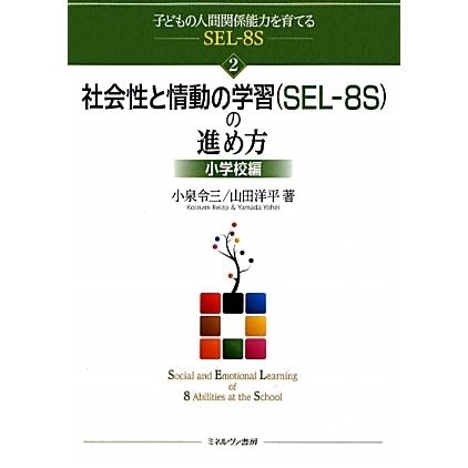 社会性と情動の学習(SEL-8S)の進め方 小学校編(子どもの人間関係能力を育てるSEL-8S〈2〉) [全集叢書]Ω