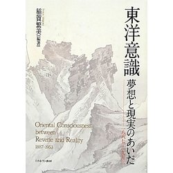 東洋意識 夢想と現実のあいだ―1887-1953 [単行本]
