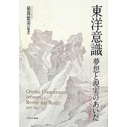 東洋意識 夢想と現実のあいだ―1887-1953 [単行本]