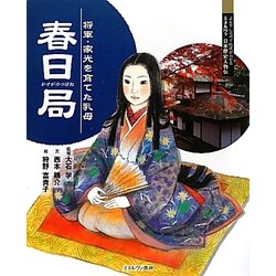 春日局―将軍・家光を育てた乳母(よんでしらべて時代がわかるミネルヴァ日本歴史人物伝) [全集叢書]