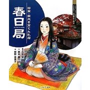 春日局―将軍・家光を育てた乳母(よんでしらべて時代がわかるミネルヴァ日本歴史人物伝) [全集叢書]