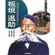 板垣退助―国民参加の政治をめざして(よんでしらべて時代がわかるミネルヴァ日本歴史人物伝) [全集叢書]