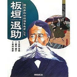 板垣退助―国民参加の政治をめざして(よんでしらべて時代がわかるミネルヴァ日本歴史人物伝) [全集叢書]