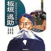 板垣退助―国民参加の政治をめざして(よんでしらべて時代がわかるミネルヴァ日本歴史人物伝) [全集叢書]