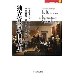 独立宣言の世界史(MINERVA歴史・文化ライブラリー) [全集叢書]