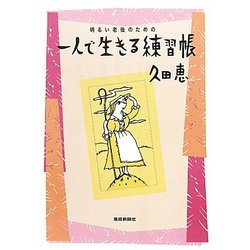 明るい老後のための一人で生きる練習帳 [単行本]