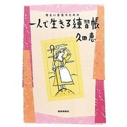 明るい老後のための一人で生きる練習帳 [単行本]