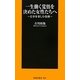 一生働く覚悟を決めた女性たちへ―仕事を楽しむ技術(扶桑社新書) [新書]