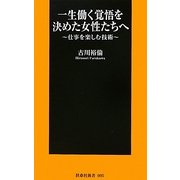 一生働く覚悟を決めた女性たちへ―仕事を楽しむ技術(扶桑社新書) [新書]