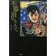 不器用なもんで。 [単行本]