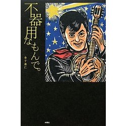 不器用なもんで。 [単行本]