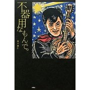 不器用なもんで。 [単行本]