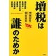 増税は誰のためか [単行本]