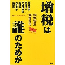 増税は誰のためか [単行本]