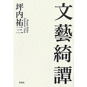 文藝綺譚 [単行本]