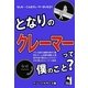 となりのクレーマーって僕のこと? [単行本]