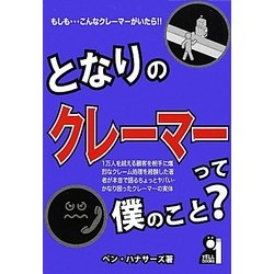となりのクレーマーって僕のこと? [単行本]