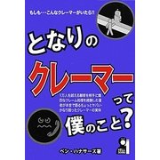 となりのクレーマーって僕のこと? [単行本]