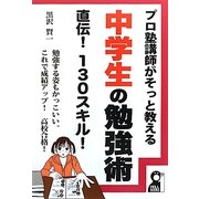 プロ塾講師がそっと教える中学生の勉強術 直伝!130スキル! [単行本]