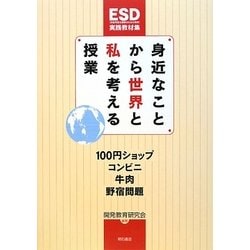 身近なことから世界と私を考える授業―100円ショップ・コンビニ・牛肉・野宿問題 [単行本]