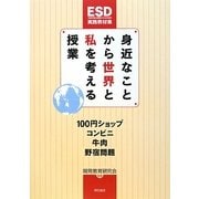 身近なことから世界と私を考える授業―100円ショップ・コンビニ・牛肉・野宿問題 [単行本]