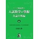 入試数学の掌握 各論実戦編(テーマ別演習〈3〉) [単行本]