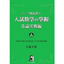 入試数学の掌握 各論実戦編(テーマ別演習〈3〉) [単行本]