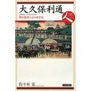 大久保利通―明治維新と志の政治家(日本史リブレット 人〈072〉) [全集叢書]