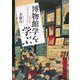 博物館学を学ぶ―入門からプロフェッショナルへ [単行本]