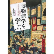 博物館学を学ぶ―入門からプロフェッショナルへ [単行本]