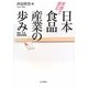 年表で読む日本食品産業の歩み 明治・大正・昭和前期編 [単行本]