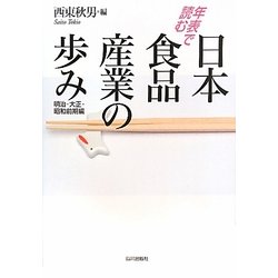 年表で読む日本食品産業の歩み 明治・大正・昭和前期編 [単行本]