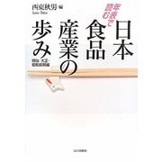 年表で読む日本食品産業の歩み 明治・大正・昭和前期編 [単行本]
