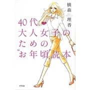 40代 大人女子のための"お年頃"読本 [単行本]