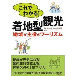 これでわかる!着地型観光－地域が主役のツーリズム [単行本]