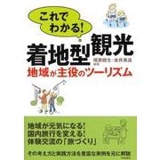 これでわかる!着地型観光－地域が主役のツーリズム [単行本]