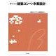 初めて学ぶ建築コンペ・卒業設計 [全集叢書]