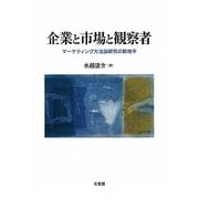 企業と市場と観察者―マーケティング方法論研究の新地平 [単行本]