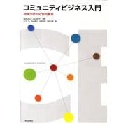 コミュニティビジネス入門－地域市民の社会的事業 [単行本]