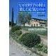なぜイタリアの村は美しく元気なのか―市民のスロー志向に応えた農村の選択 [単行本]