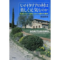 なぜイタリアの村は美しく元気なのか―市民のスロー志向に応えた農村の選択 [単行本]