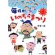 毎日がいのちのまつり [単行本]
