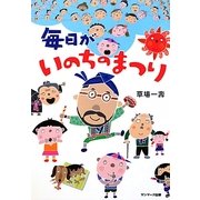 毎日がいのちのまつり [単行本]