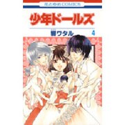 少年ドールズ 4（花とゆめCOMICS） [コミック]